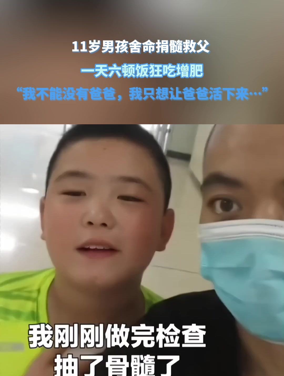 11岁男孩舍命捐髓救父,一天六顿饭狂吃增肥,只为让爸爸活下来
