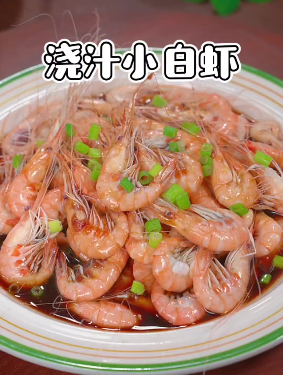 这样做的小白虾原汁原味、鲜嫩爽脆太好吃了