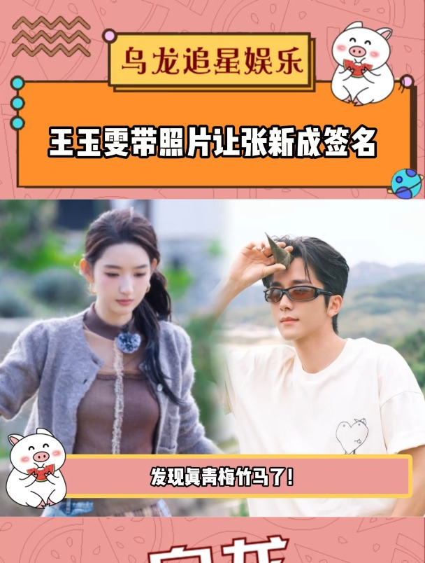 王玉雯带照片让张新成签名,原来这俩才是真青梅竹马!