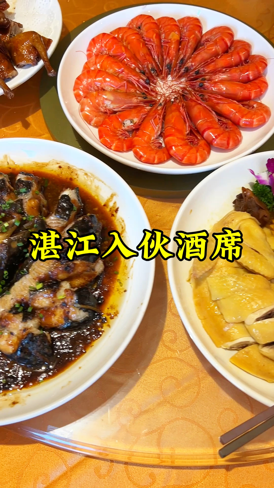 30秒带你看看湛江入伙酒席都有什么好吃的!