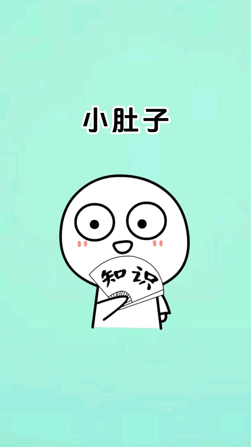 有小肚子的女生照样可爱