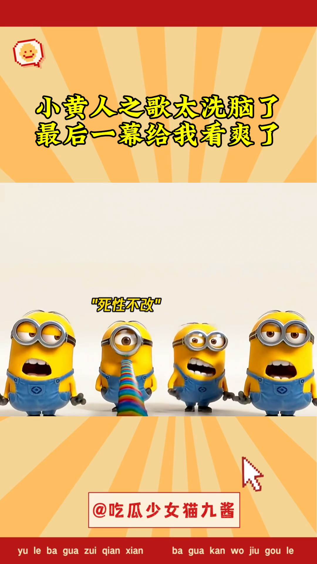 小黄人之歌真的太洗脑了!最后一幕画面,给我看爽了