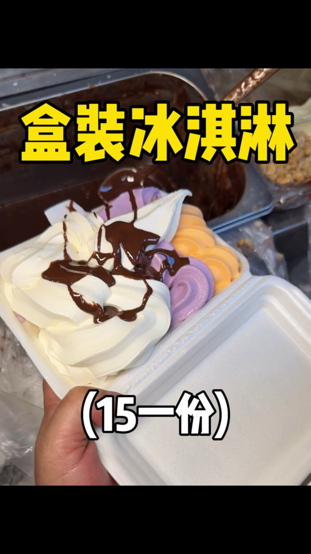 贵阳15一份,三色混拼的盒装冰淇淋,超大一份好满足!!