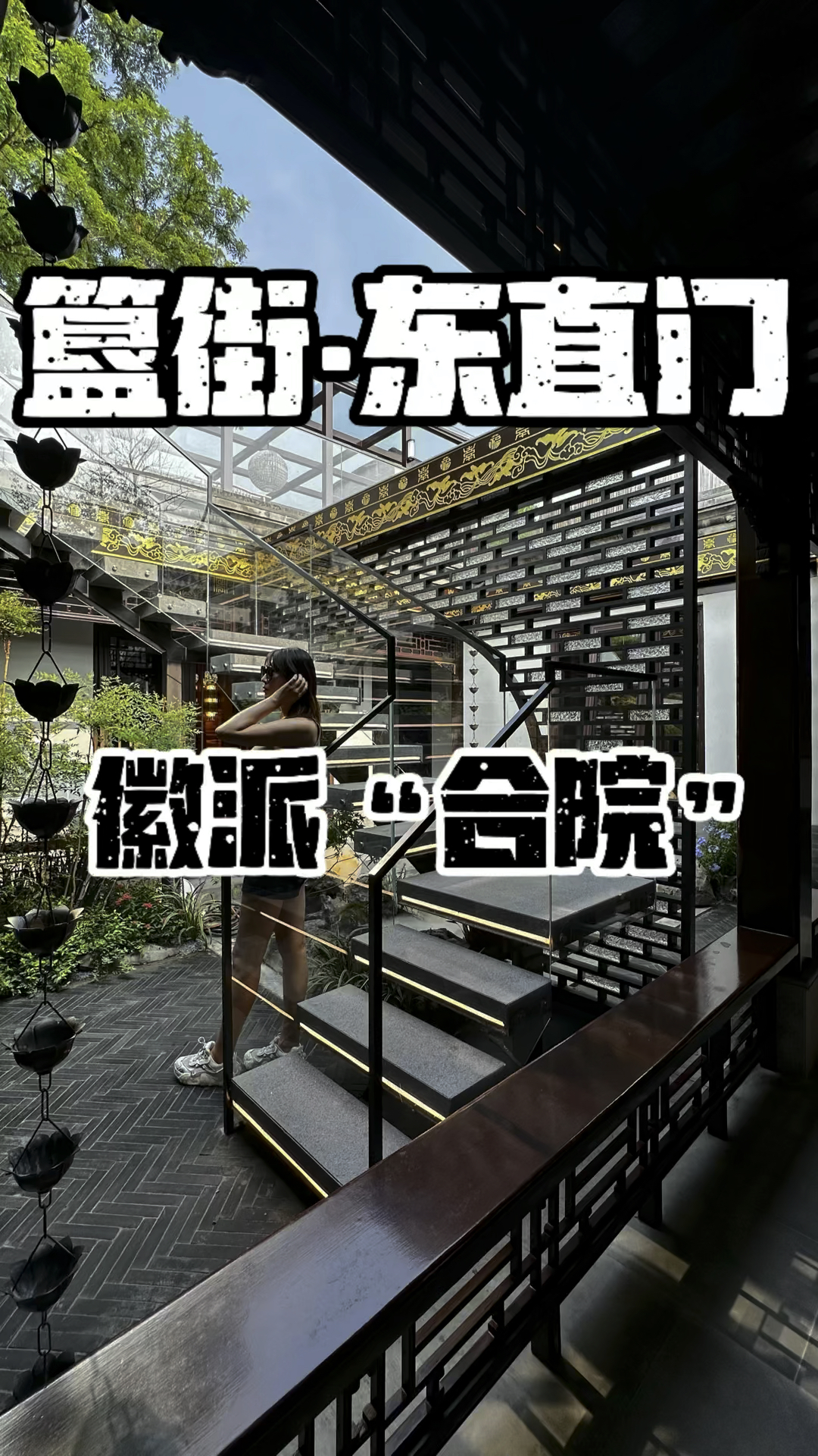 簋街 东直门一套精装徽派建筑合院会所 带露台 超大KTV 随时看