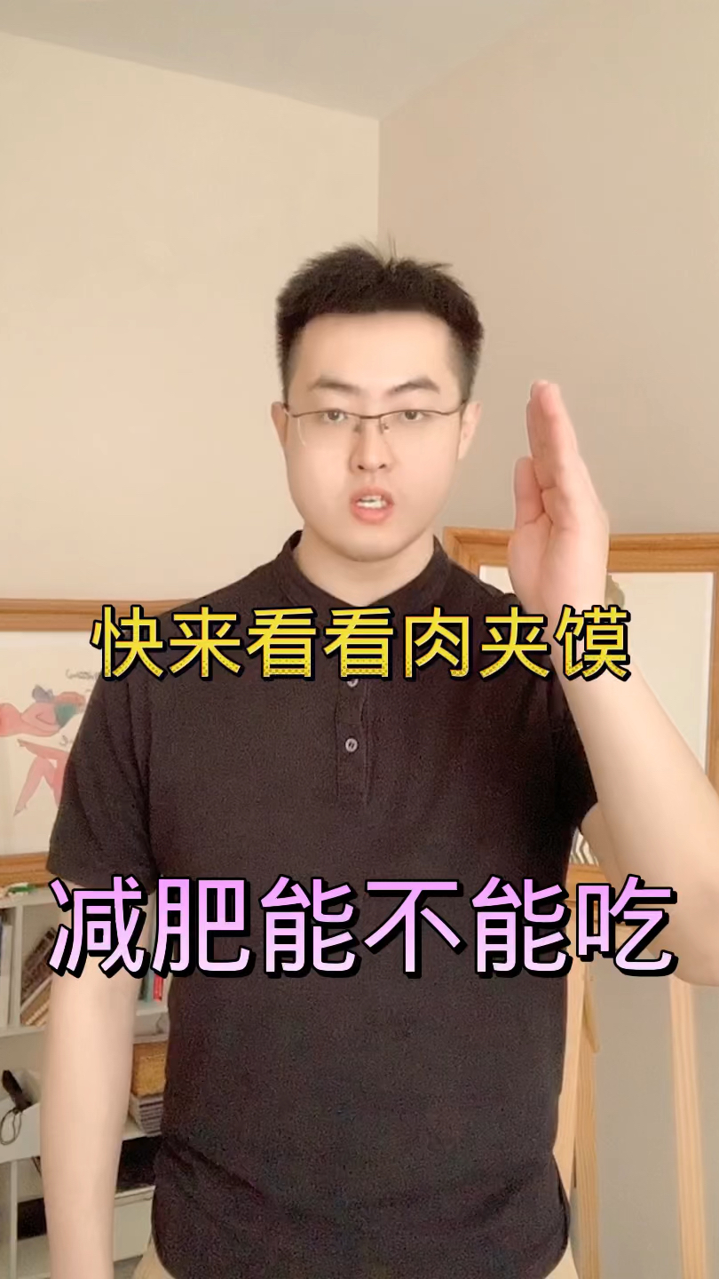 肉夹馍减肥能不能吃