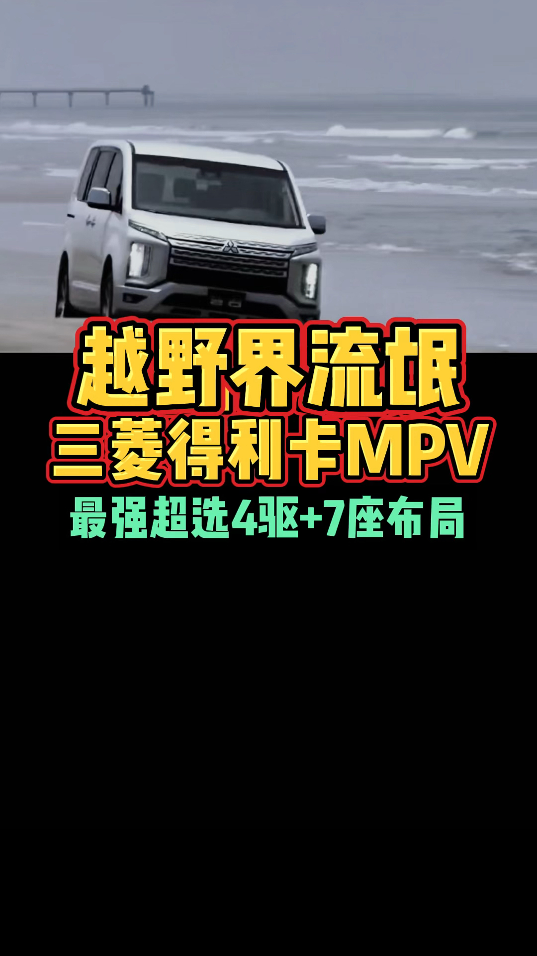 三菱得利卡世界第一越野MPV