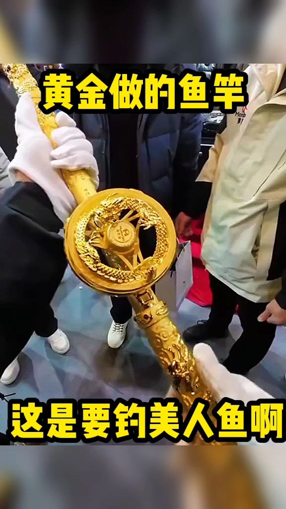 黄金做的鱼竿,心情要钓美人鱼啊。