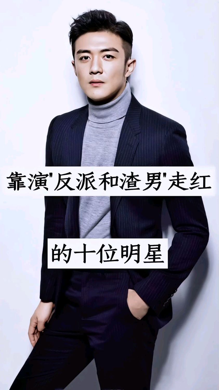 靠演“反派和渣男”走红的十位男明星