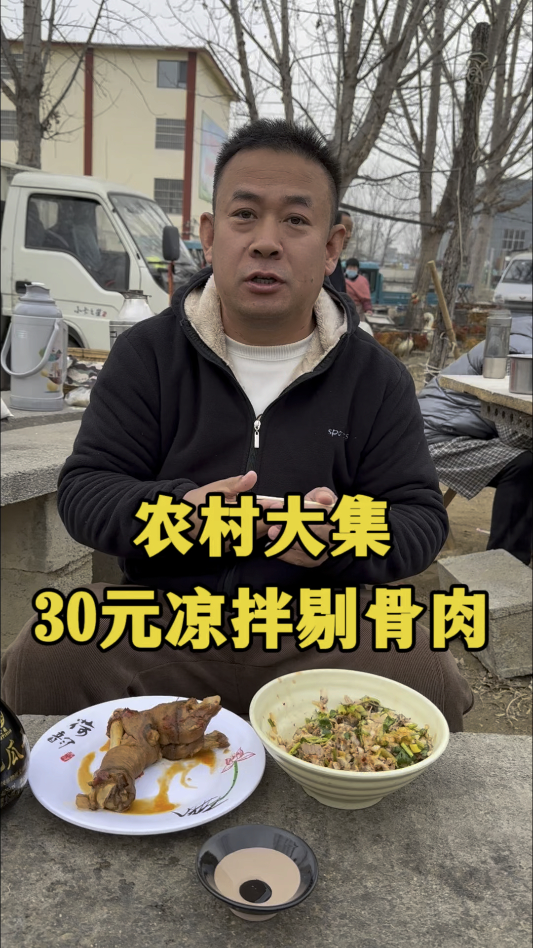 山东农村赶大集30块钱凉拌剔骨肉,10块钱啃个羊蹄,美