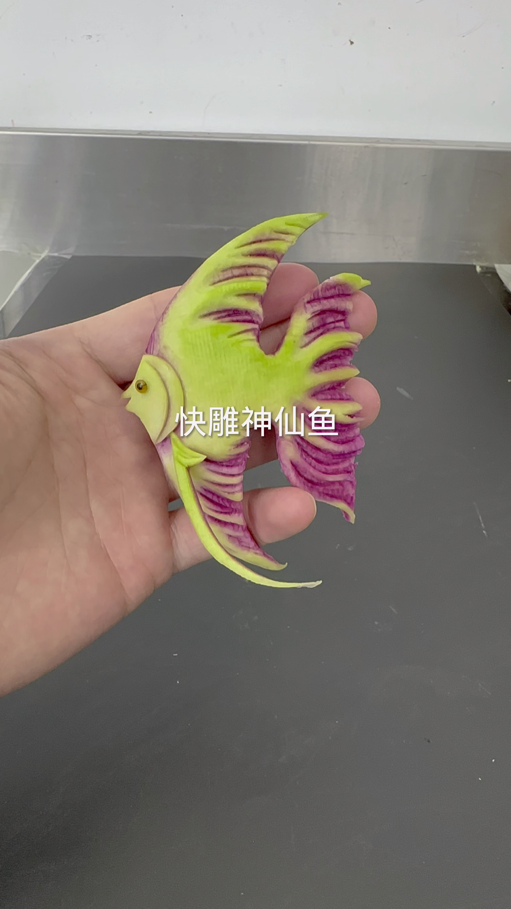 一片萝卜雕刻神仙鱼