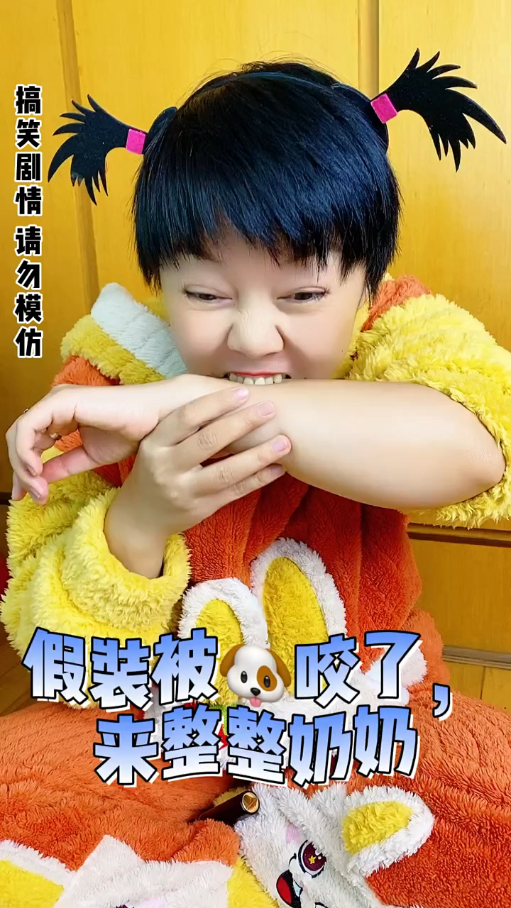 你们说他真的被狗咬了吗?