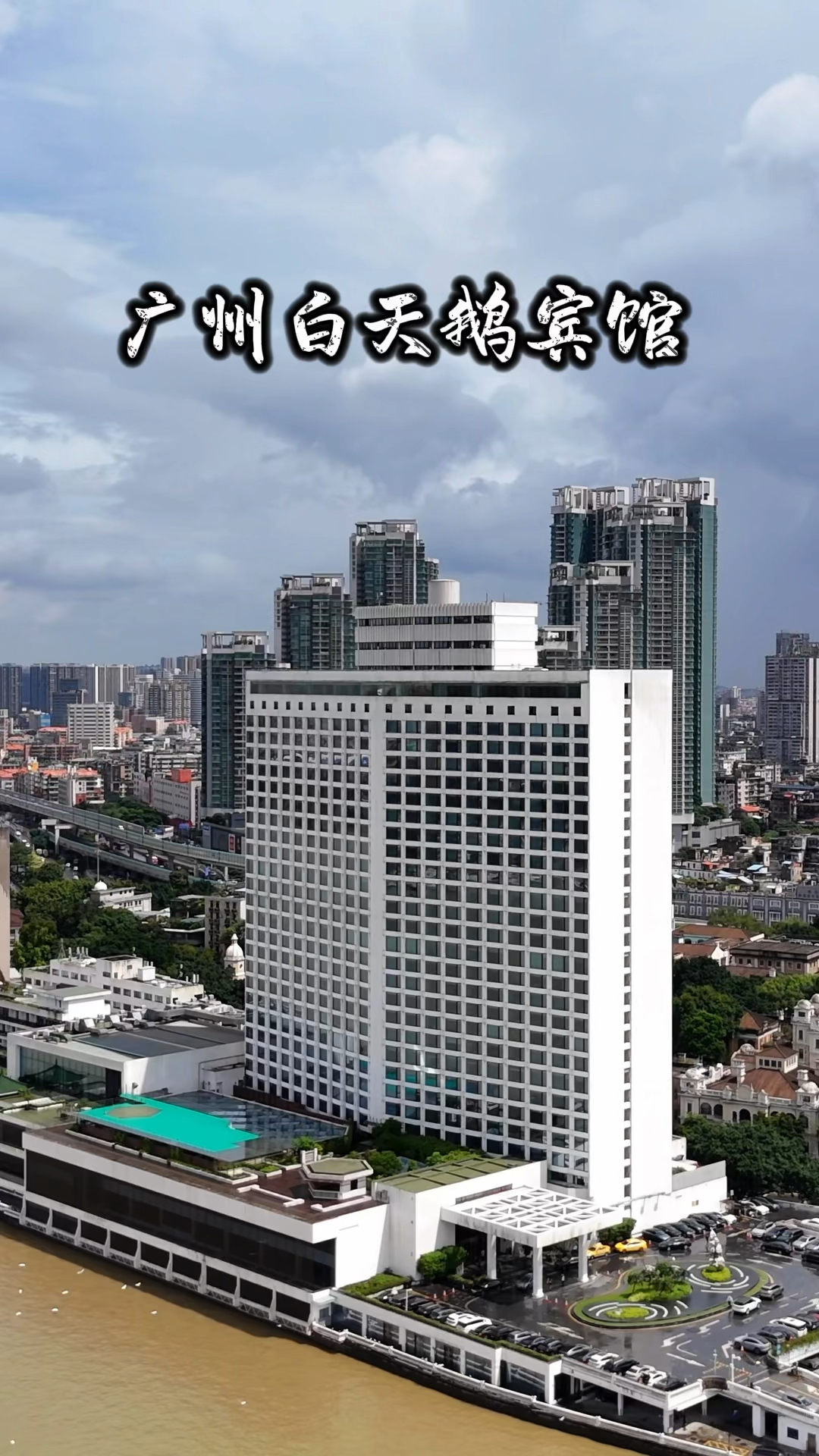 这是国内第一家五星级酒店,广州白天鹅宾馆