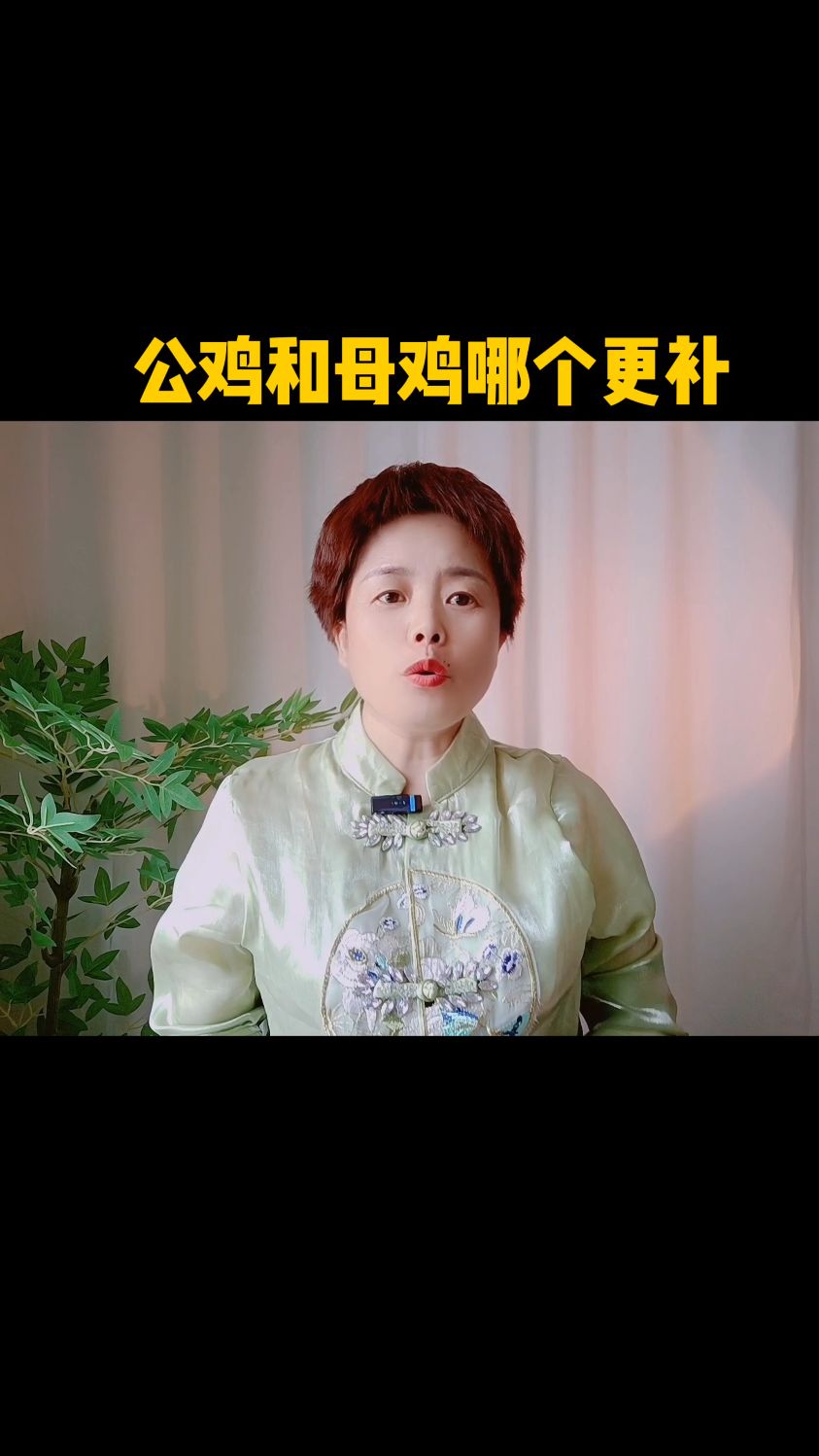 公鸡和母鸡哪个更补