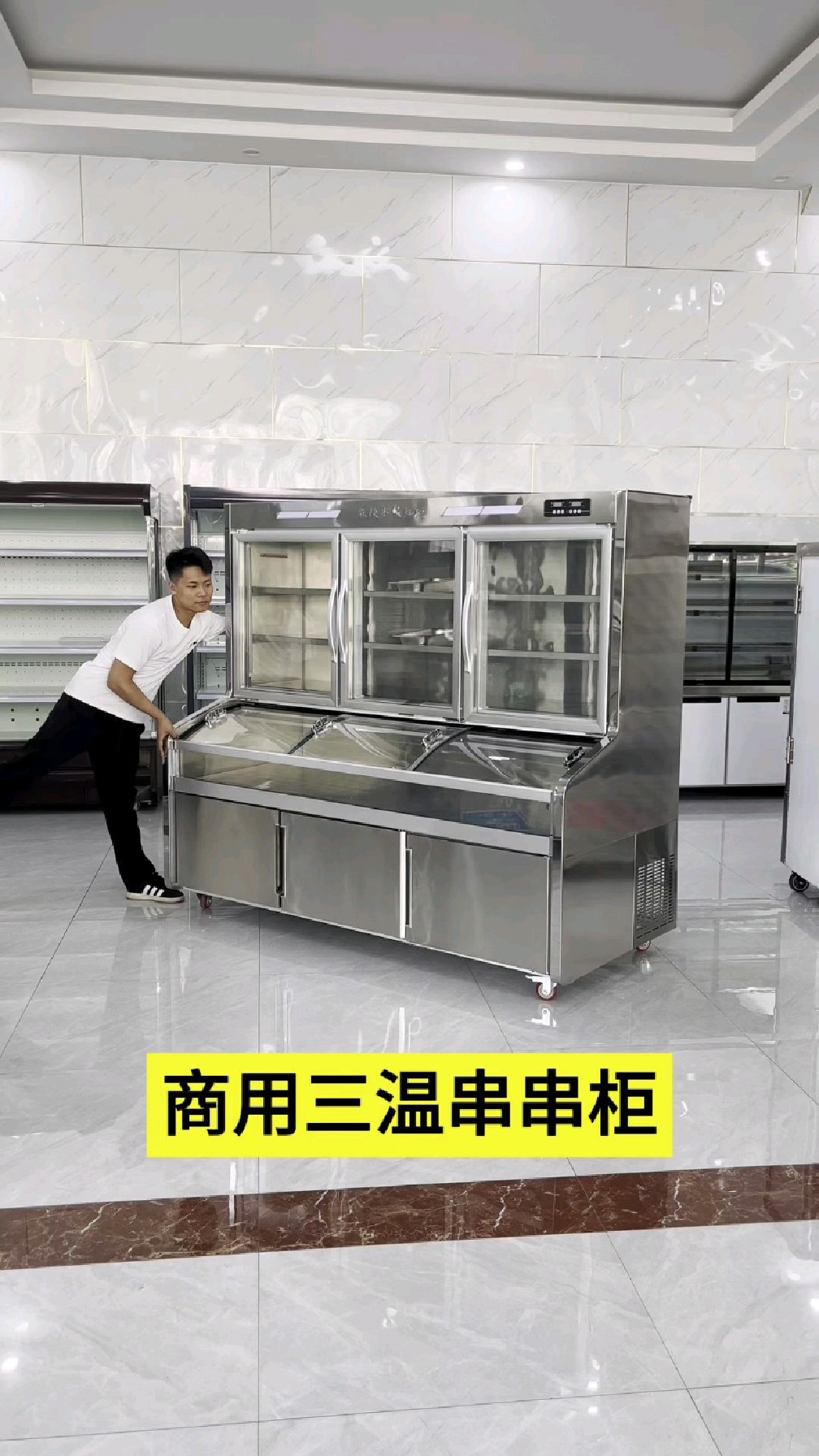 三温串串冷藏展示柜