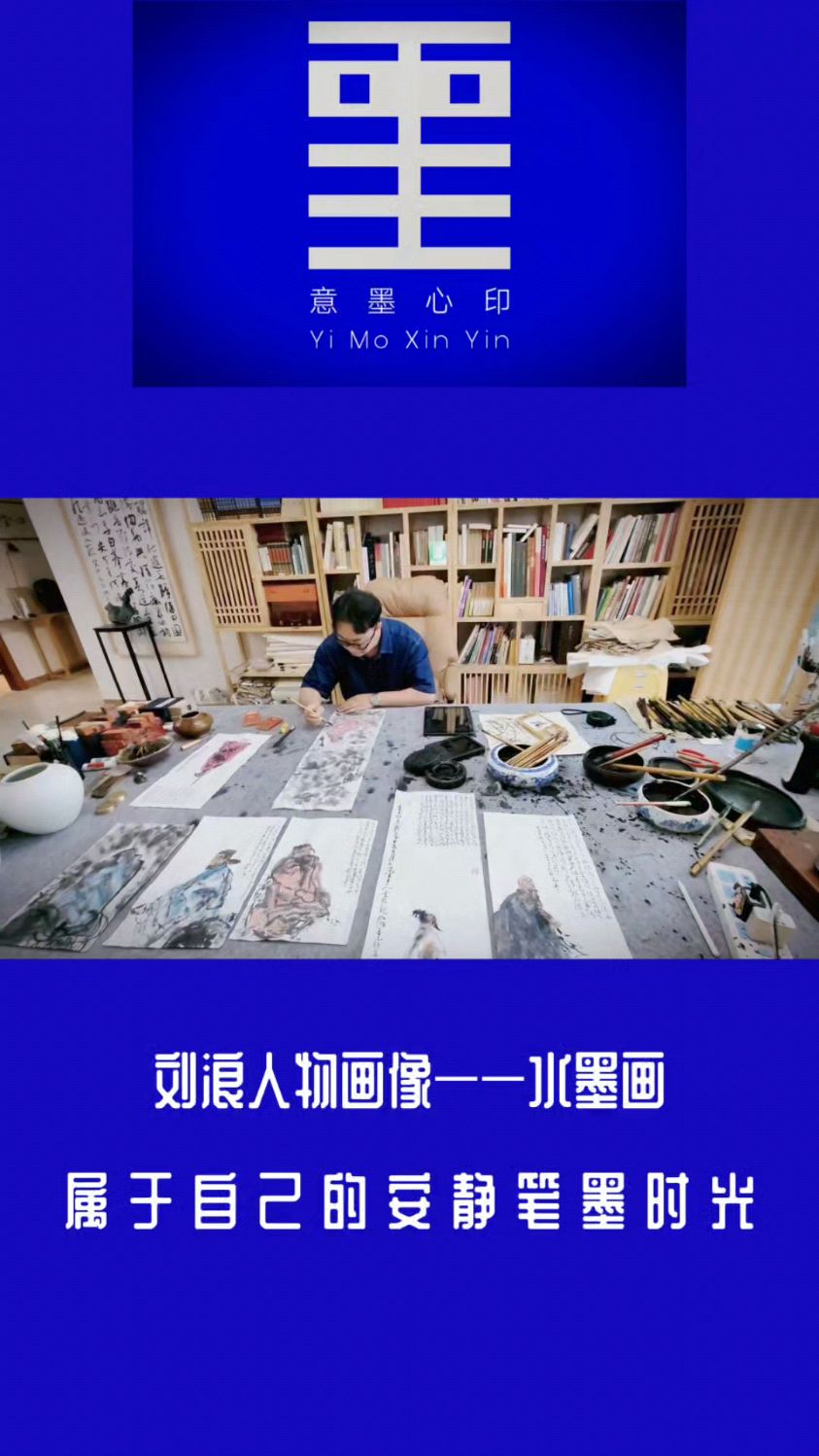意墨心印——刘浪人物画水墨画作品创作