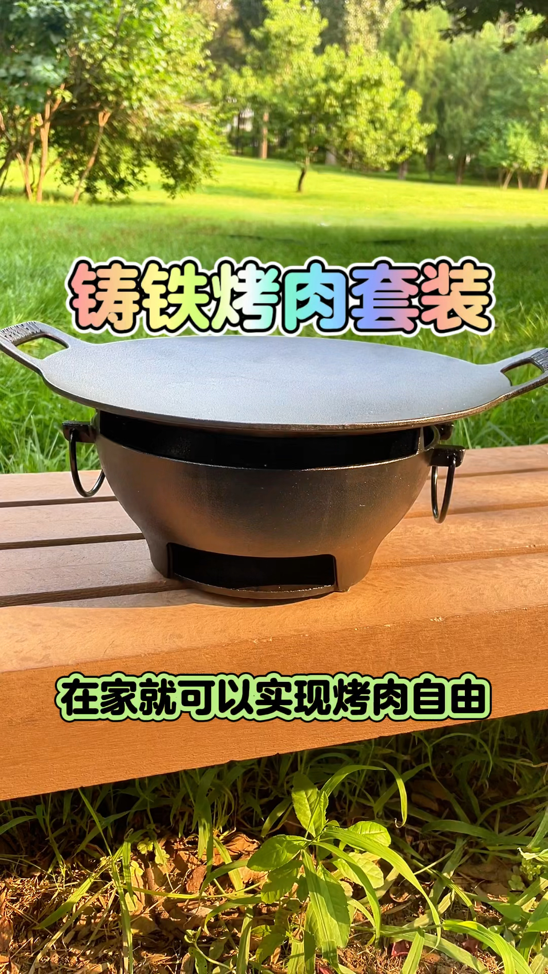 铸铁烤肉套装要不?