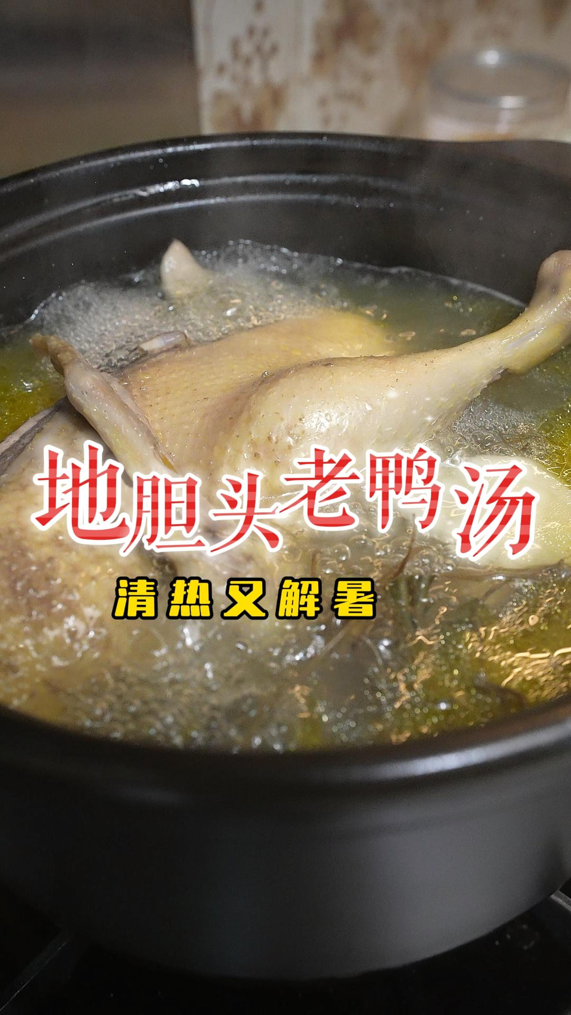 山珍海味都不换的地胆头煲老鸭,清甜解暑,煲过汤的老鸭做白切鸭
