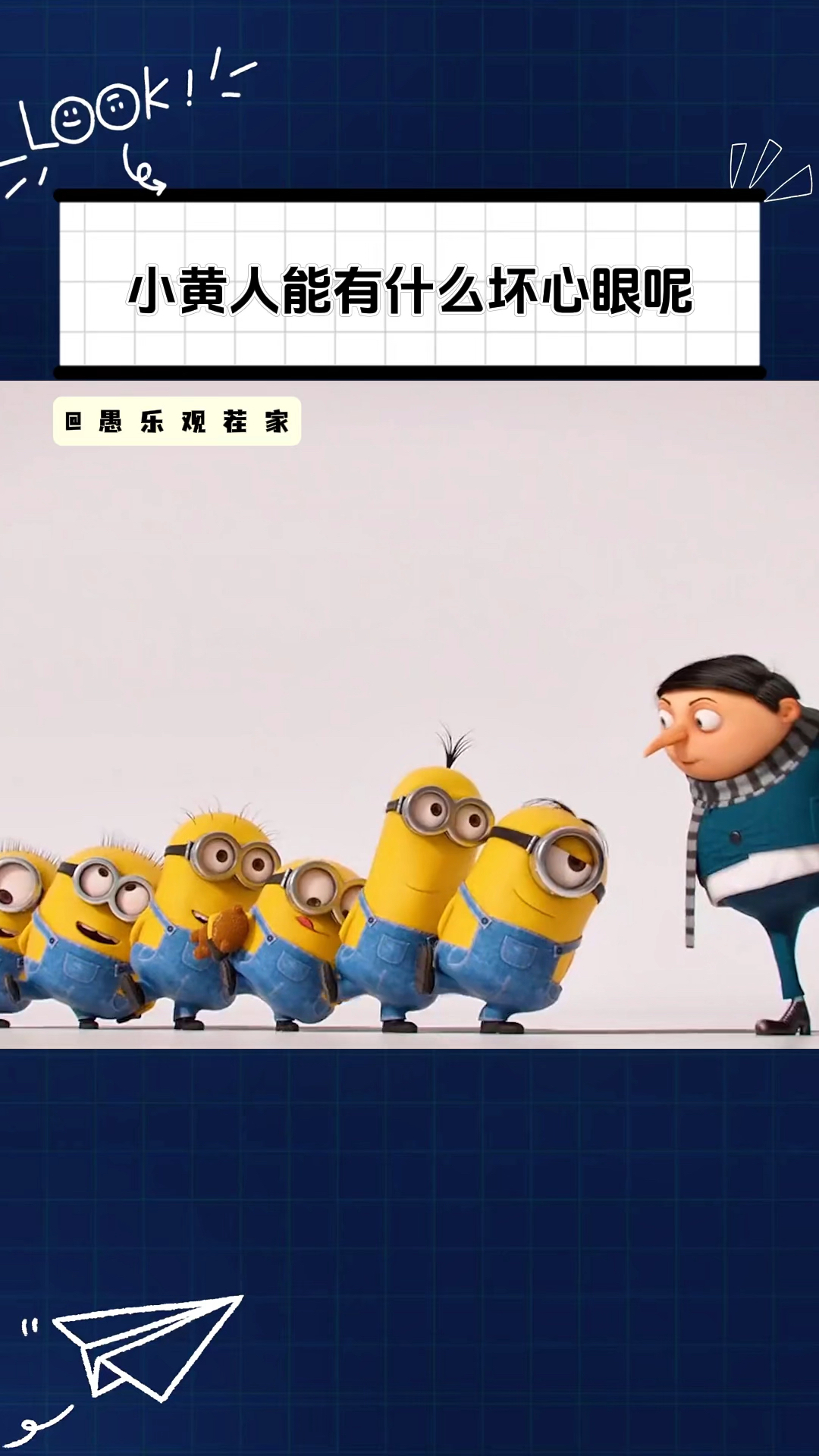 小黄人:确认过眼神,格鲁是命硬的人!