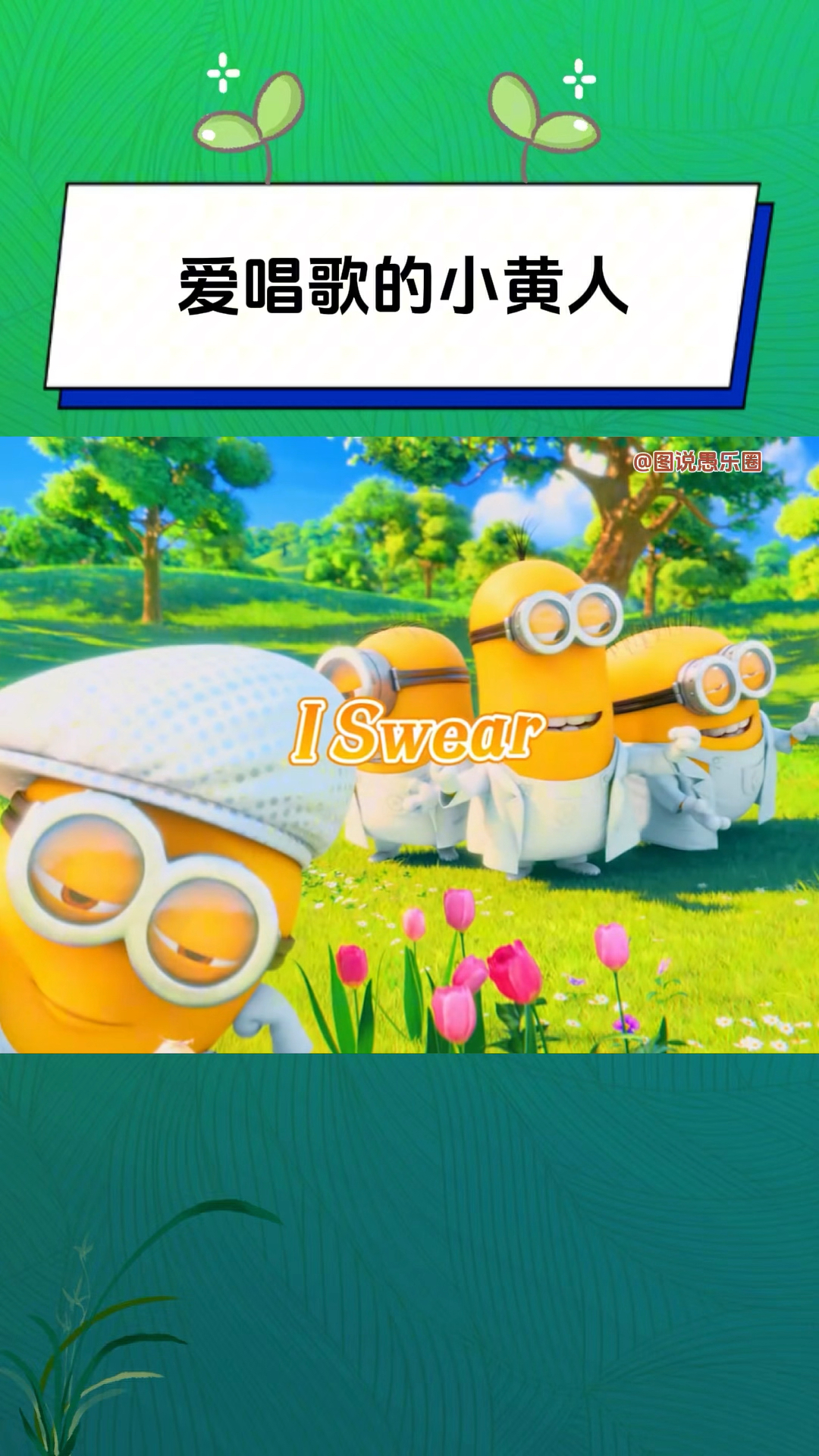 爱唱歌的小黄人,会的歌可真多呀!