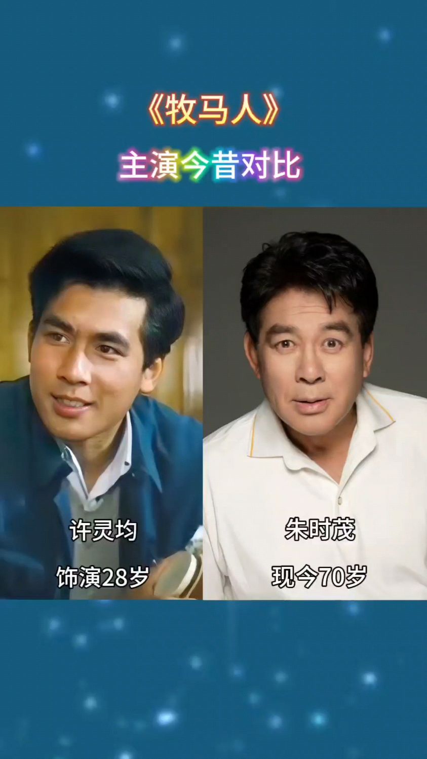 纯爱电影《牧马人》演员今昔对比,从前车马很慢,一生只够爱一人