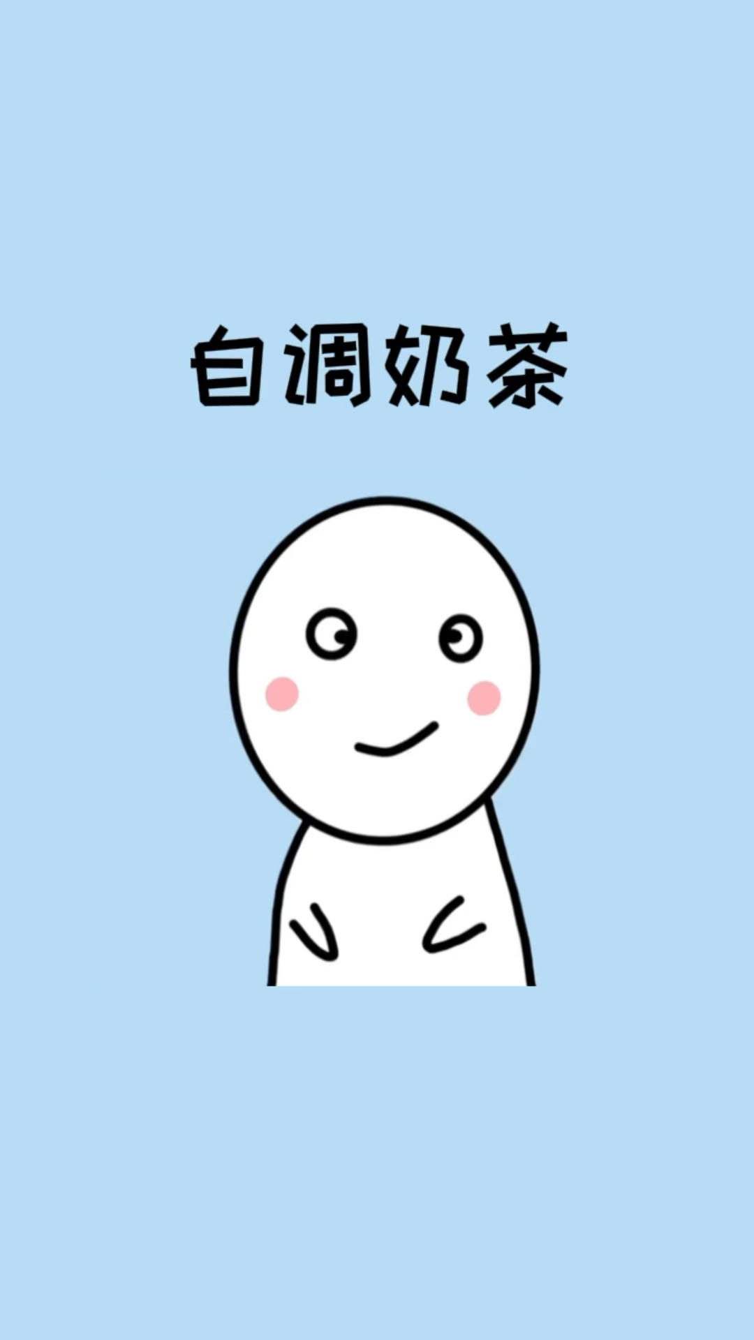 教你一招自己调制各种奶茶
