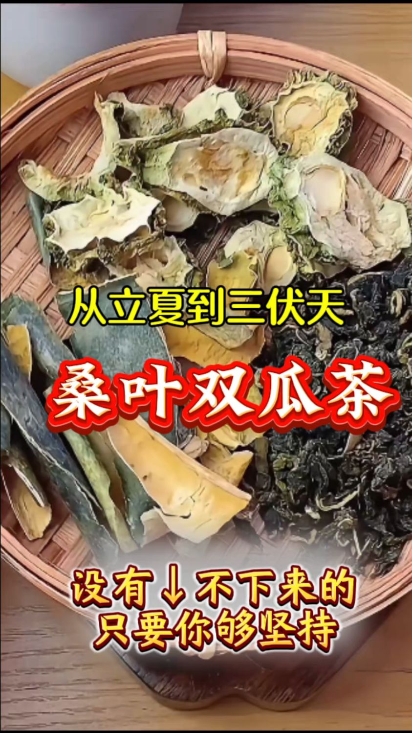 霜打桑叶茶搭配苦瓜冬瓜泡水喝,你喝过吗?