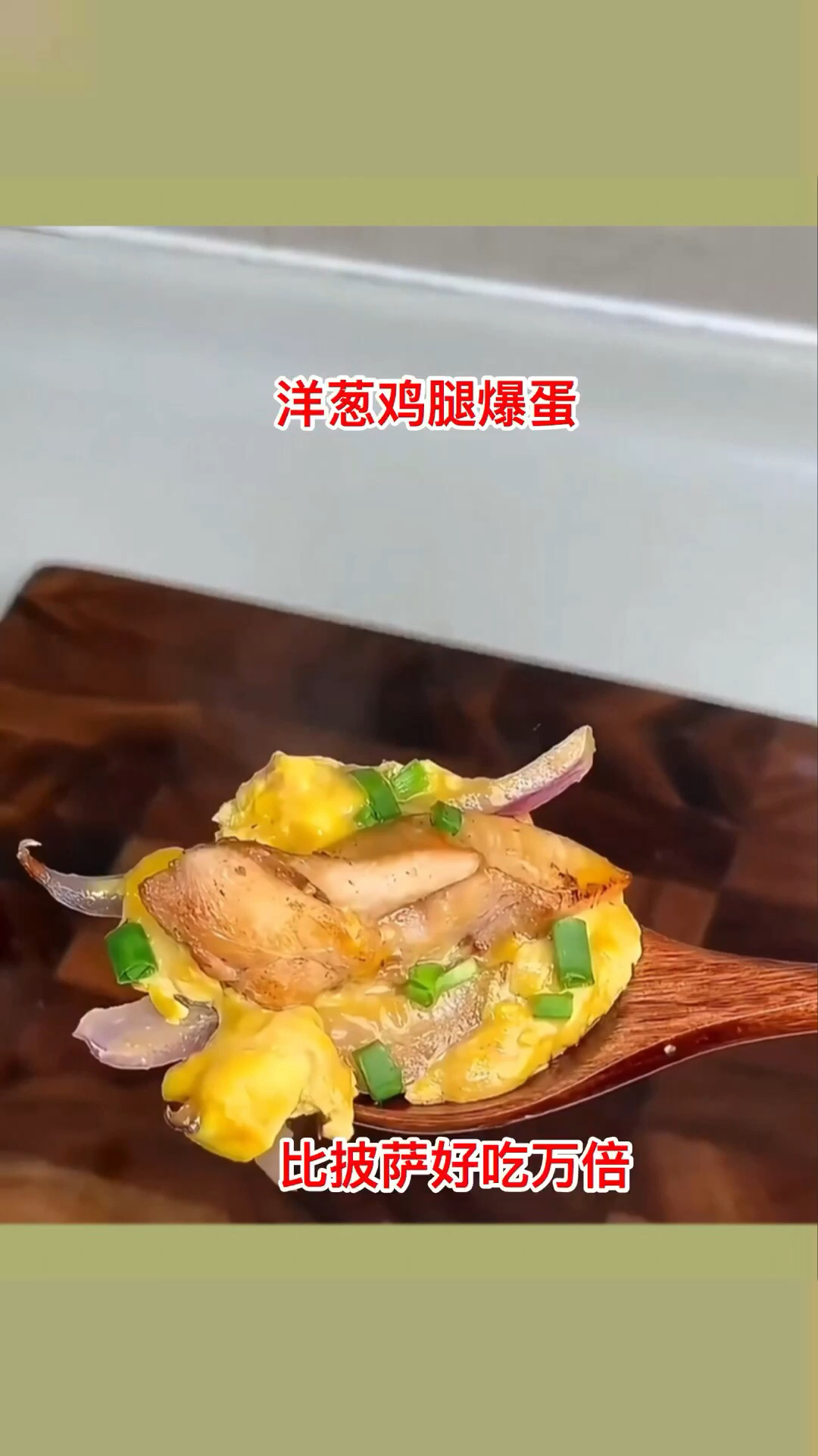 洋葱鸡腿爆蛋,比披萨好吃不知道多少倍