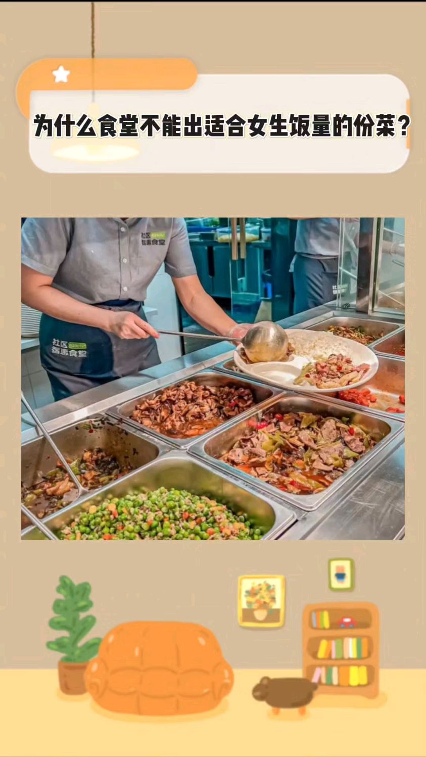 为什么食堂不能出适合女生饭量的菜?
