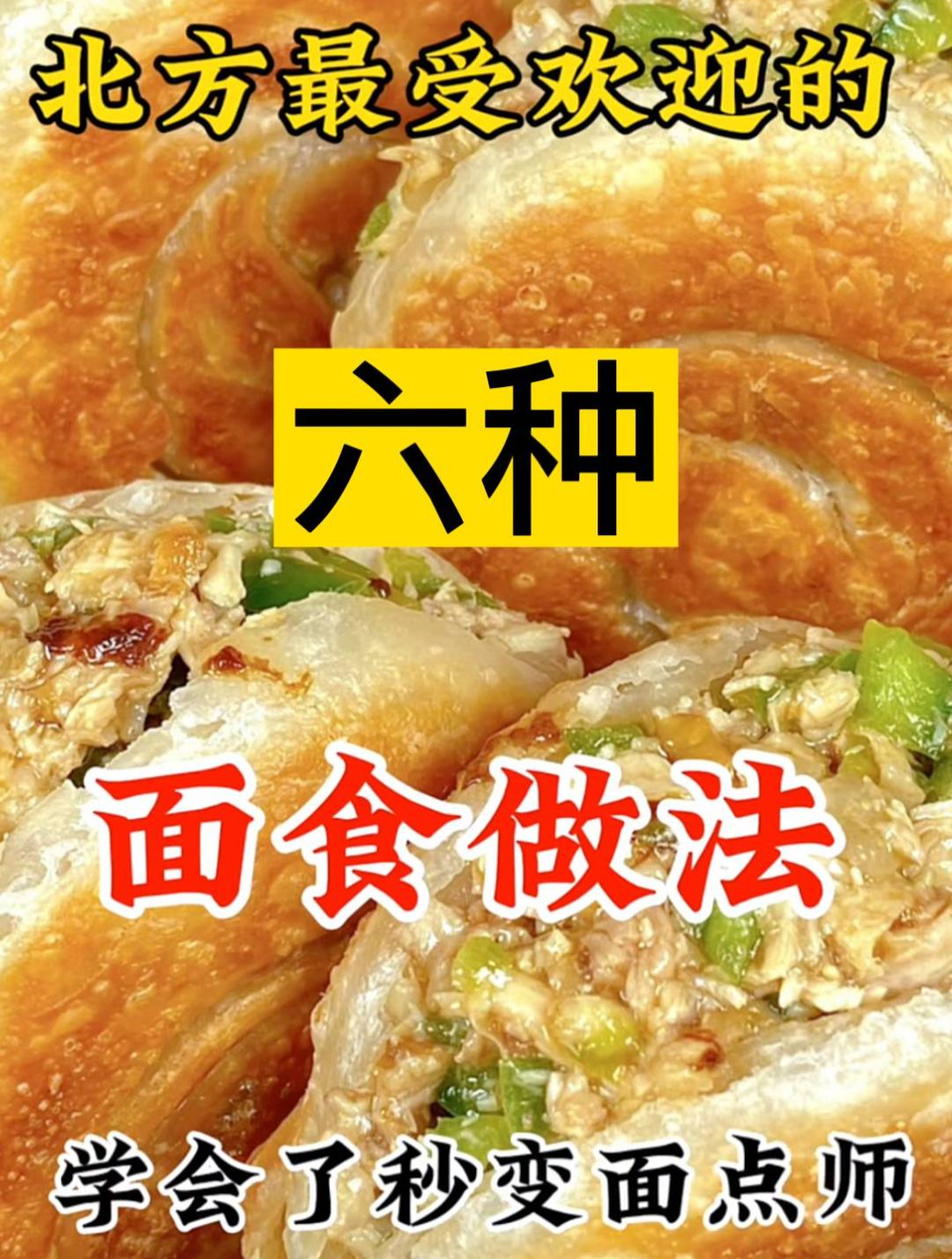 北方最受欢迎的六种面食做法学会了秒变面点师