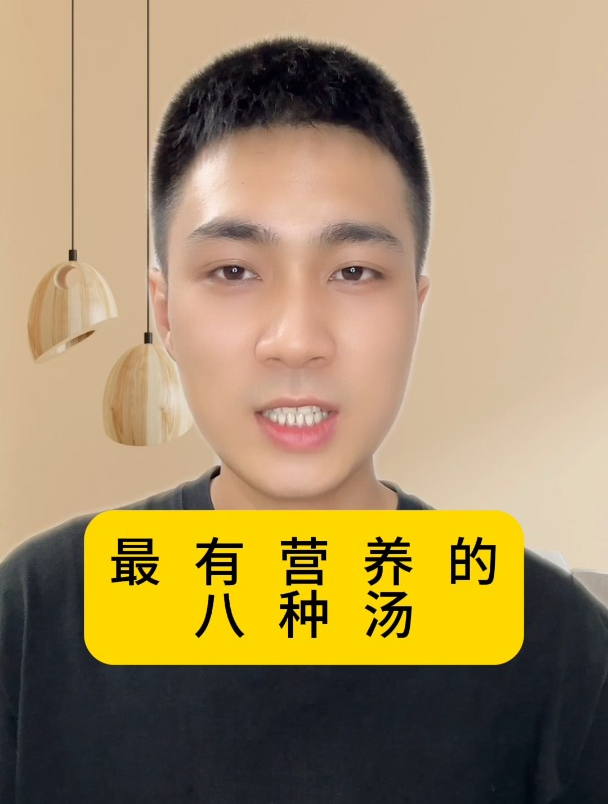 最有营养的八种汤