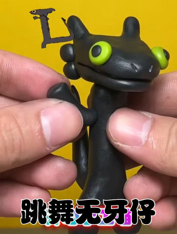 可爱的跳舞黑龙无牙仔它来了!简单黏土手工DIY