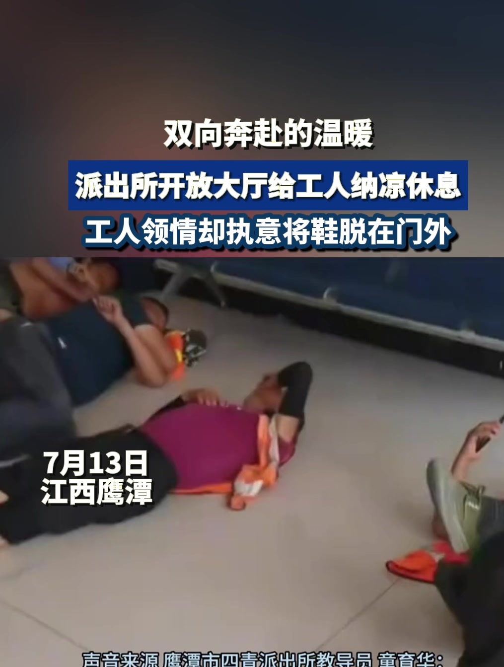 双向奔赴的温暖,派出所开放大厅,给工人纳凉休息