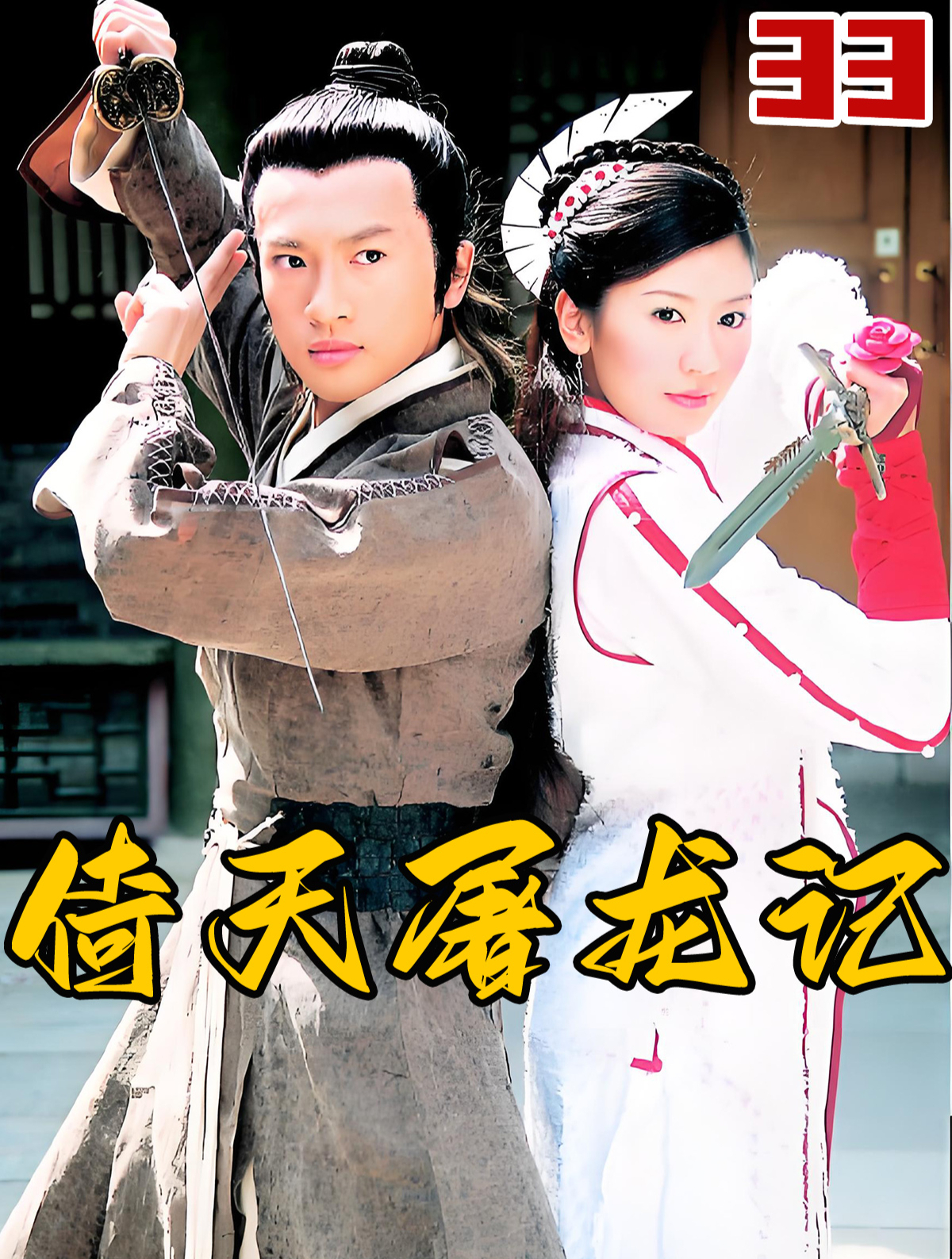 33倚天屠龙记 六大门派遭到埋伏张无忌赶往武当山