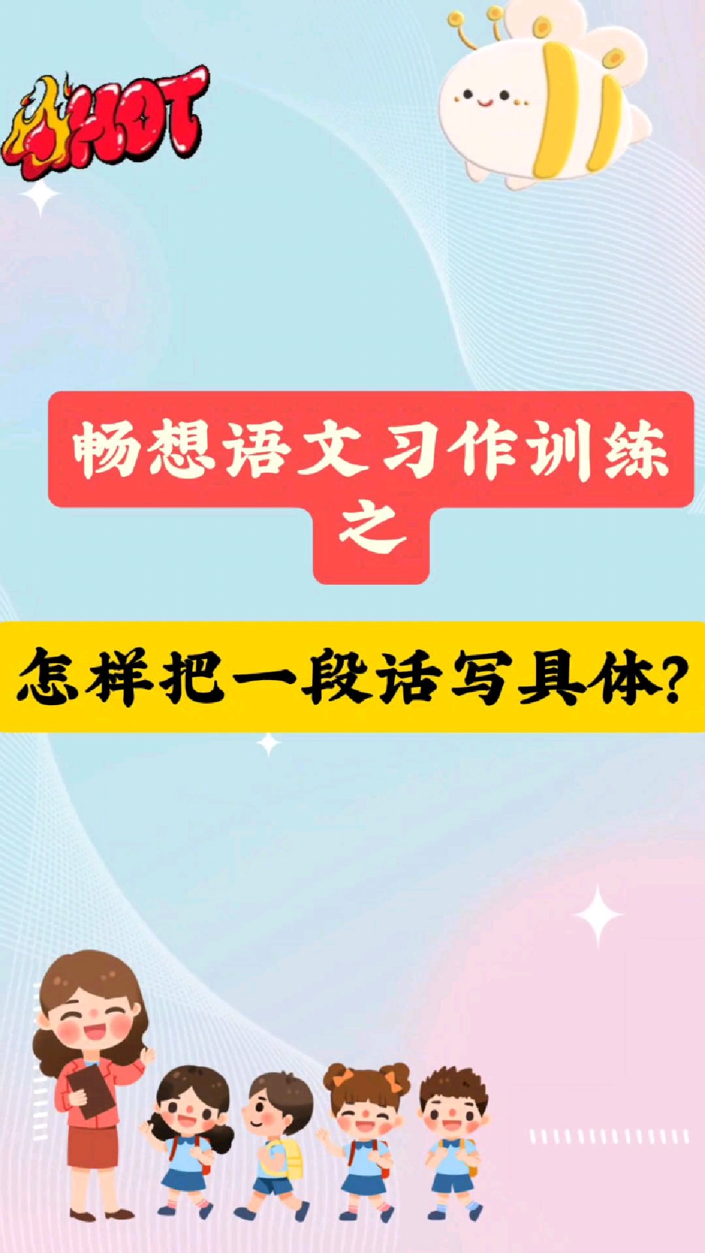 怎样把一段话写具体?小学生写作技巧