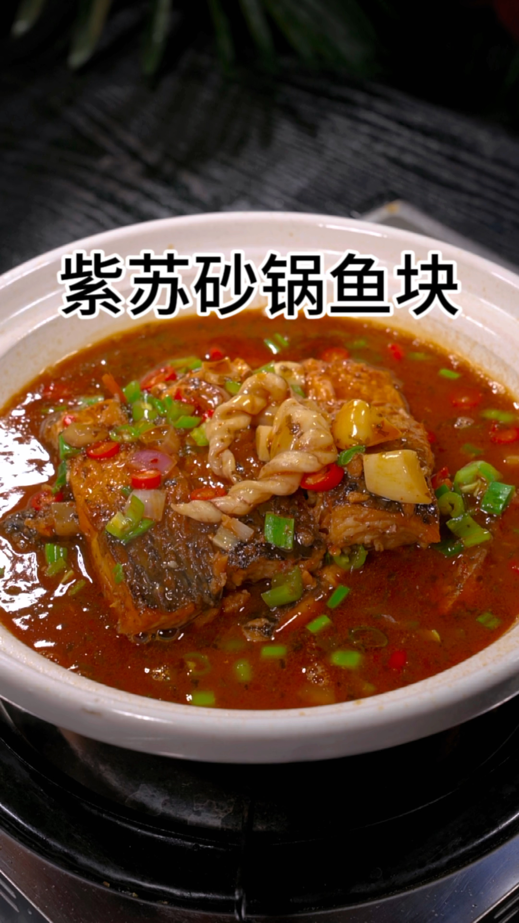 紫苏砂锅烧鱼块的做法