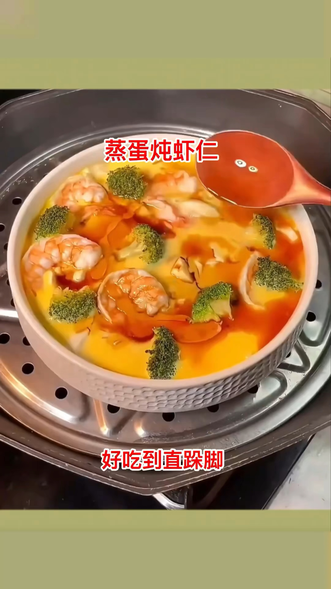 蒸蛋炖虾仁,好吃到直跺脚