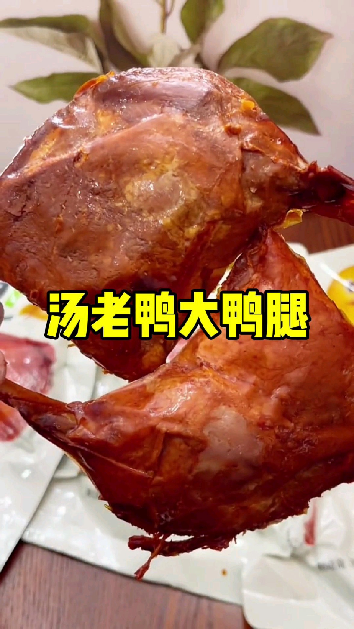 这个价到手四个大鸭腿!是黄河散养鸭,肉质鲜嫩卤的特入味高蛋白