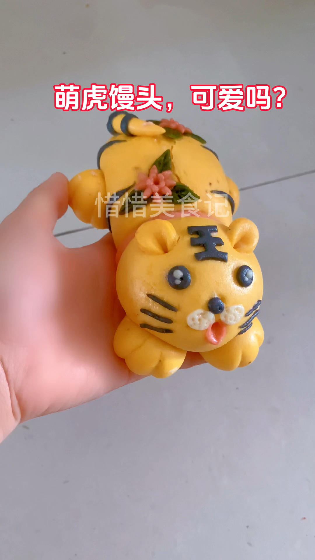萌虎馒头,可爱吗