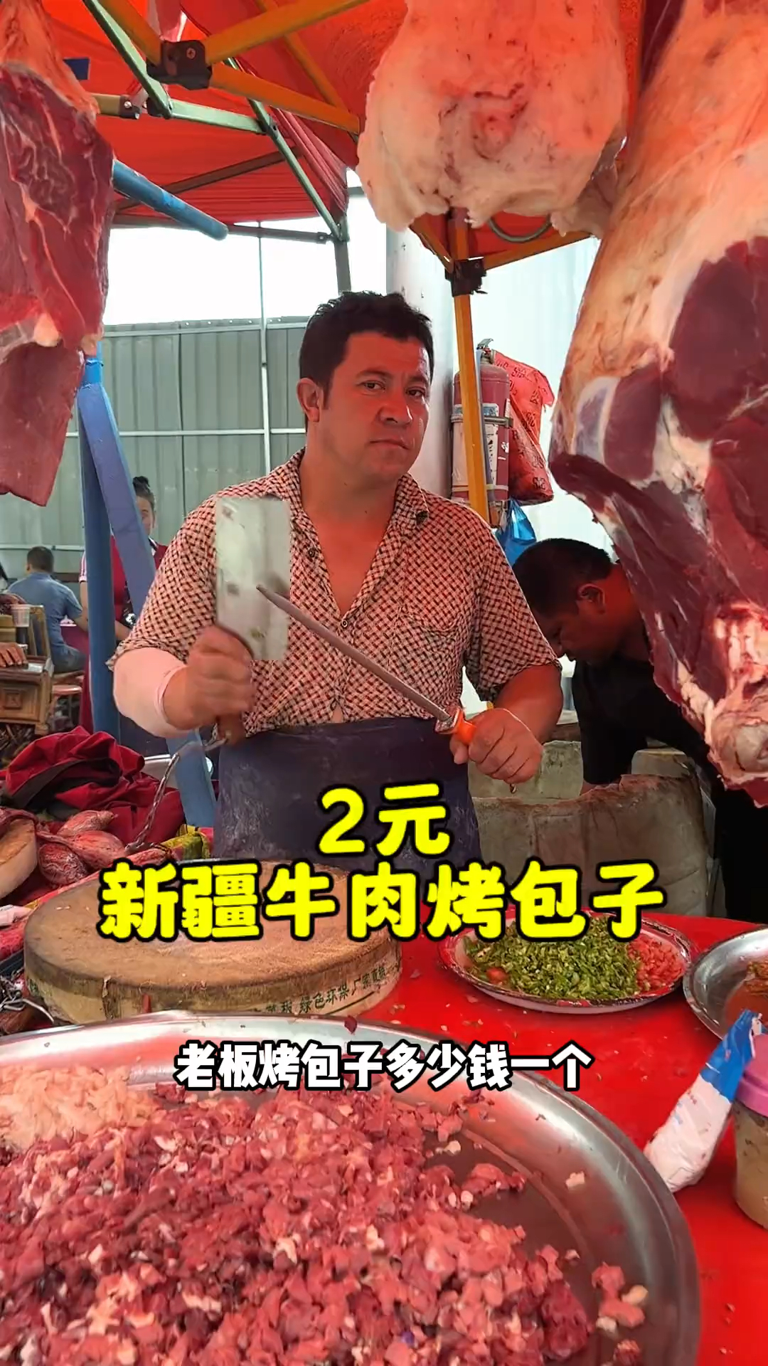 新疆2元牛肉烤包子