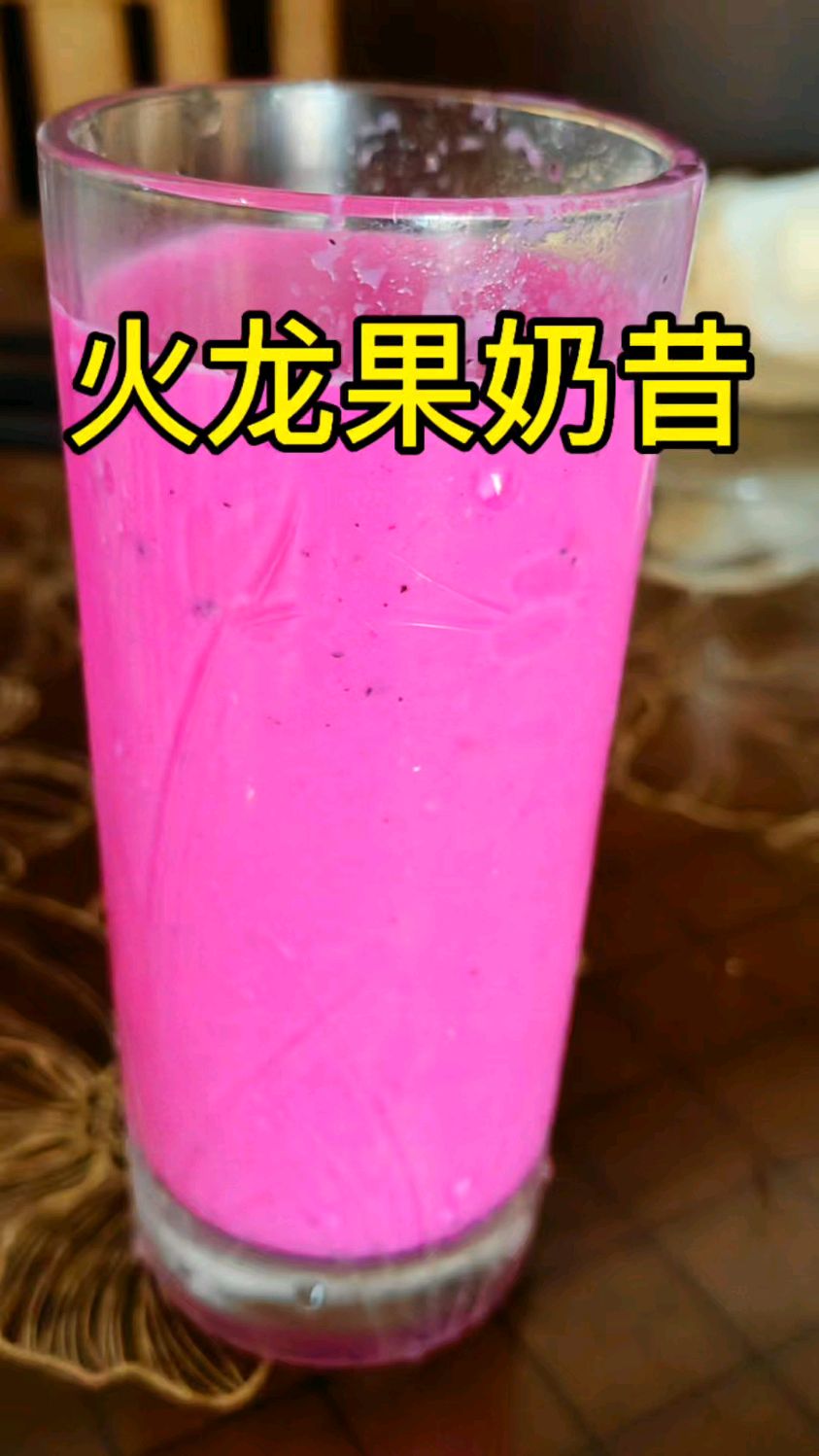 大餐后的减重法宝:火龙果奶昔,简单好做省事,夏天喝清凉又营养