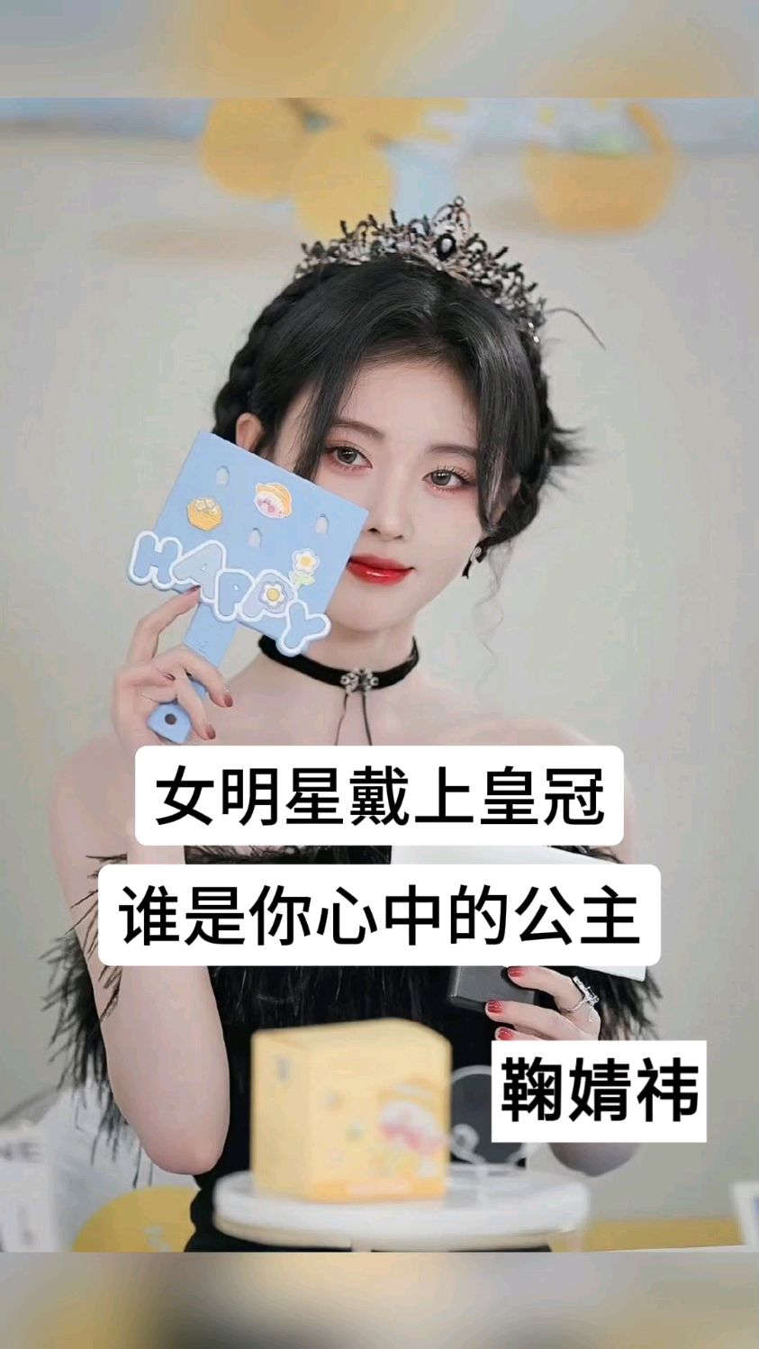 女明星戴上皇冠,谁是你心目中的公主