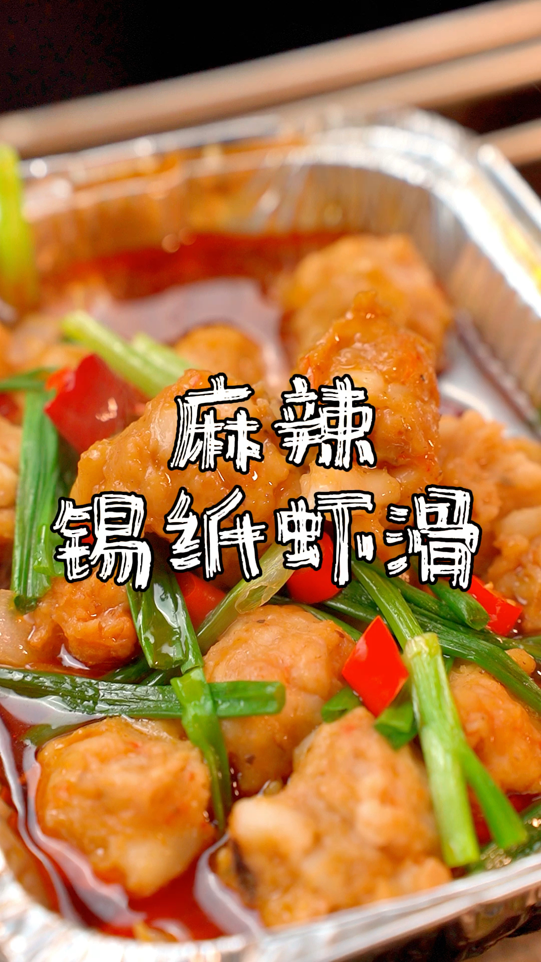 麻辣锡纸虾滑教学