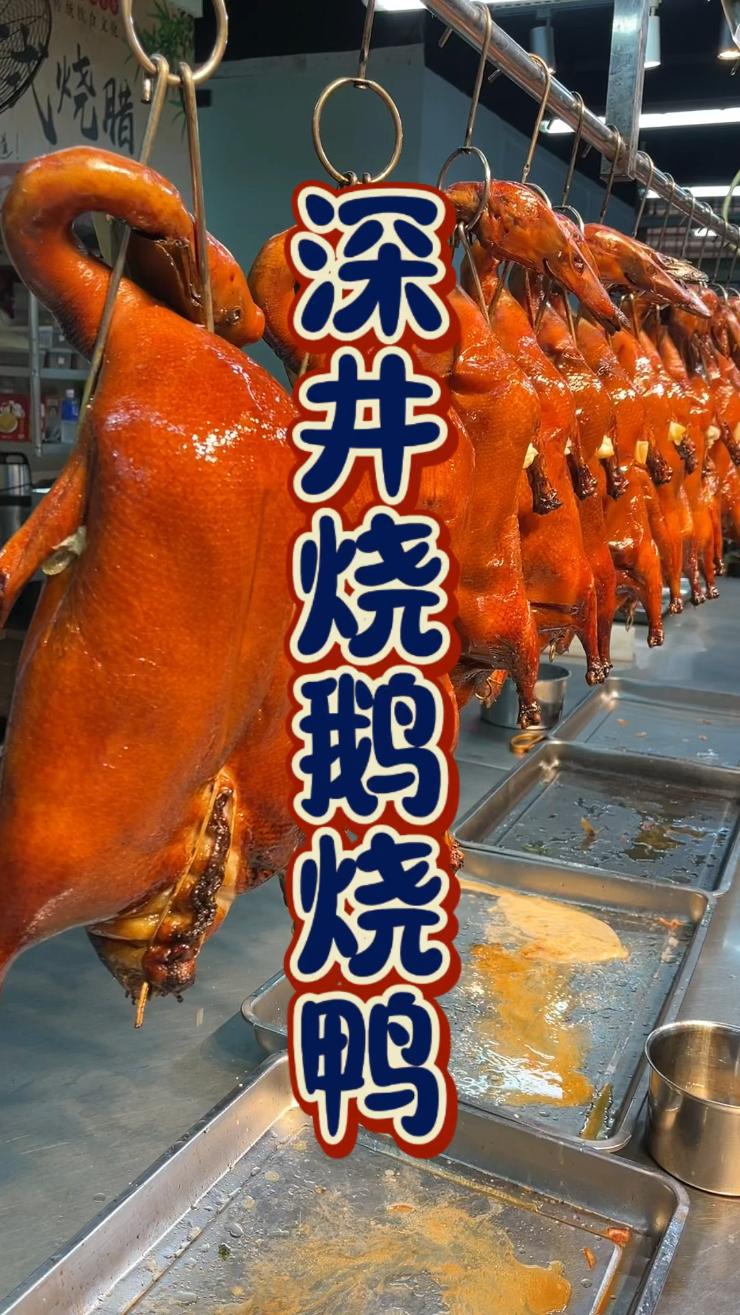深井烧鹅烧鸭技术培训课程,品轩烧腊培训班,酒店专业烧腊师傅教