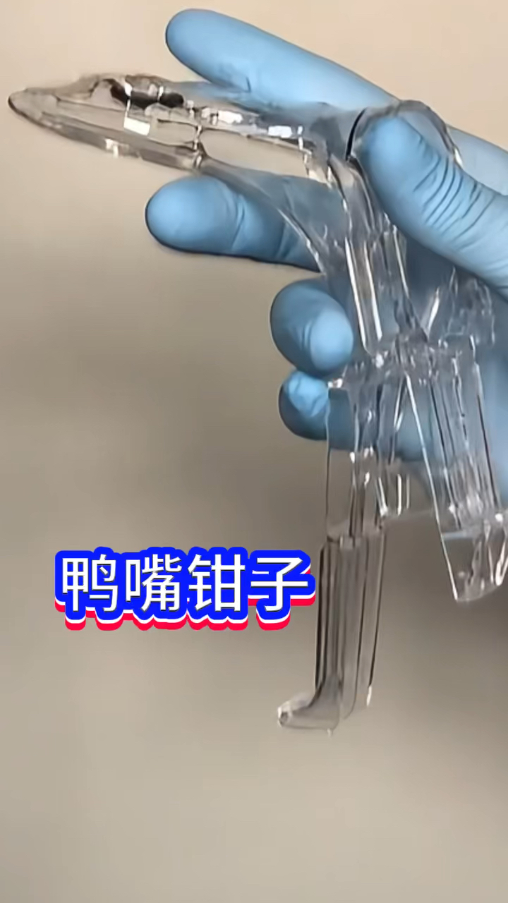 医学临床鸭嘴钳子的魅力