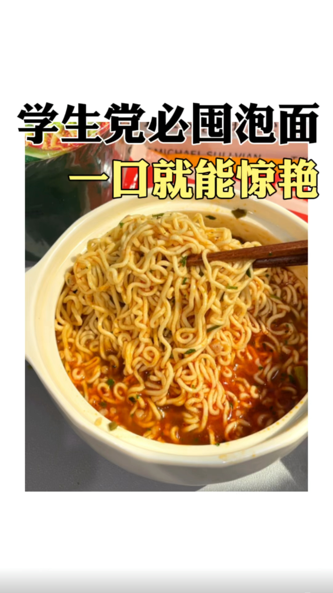 学生党必囤的神仙泡面,一口就能惊艳#泡面#方便面#速食