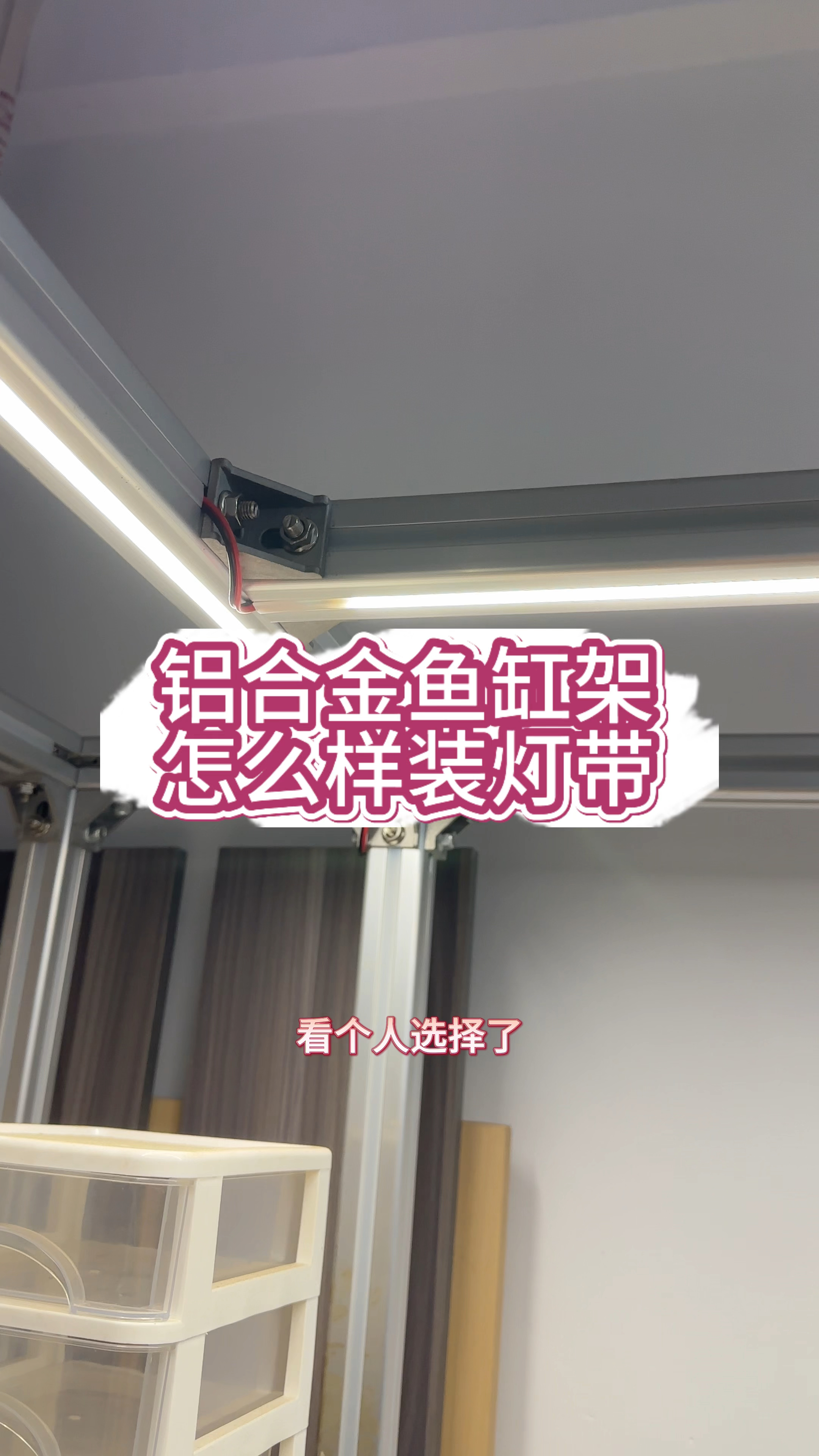 铝合金鱼缸架加灯带,好看又好用,个性化特别强