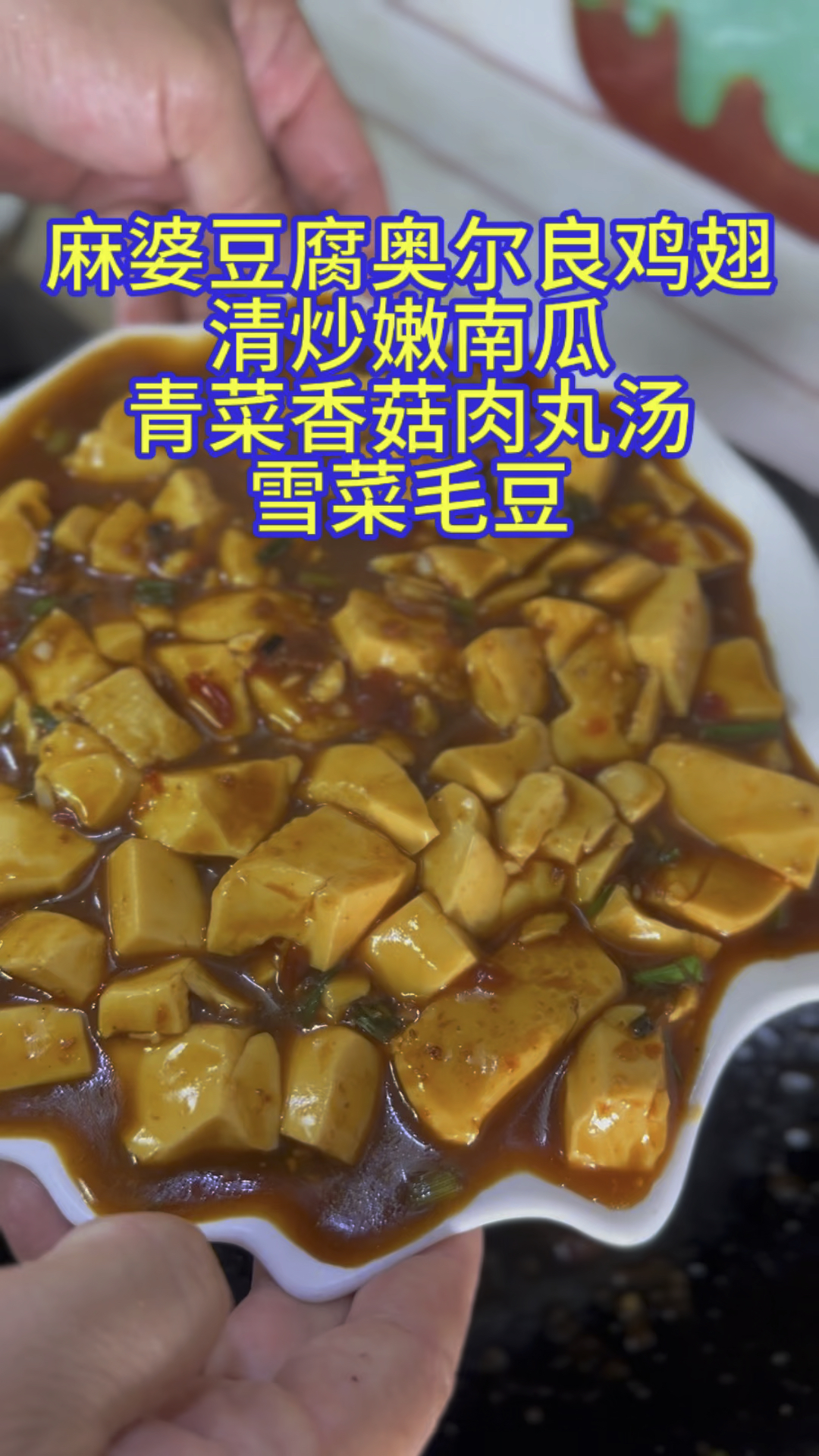 简简单单又一餐麻婆豆腐雪菜毛豆奥尔良鸡翅青菜香菇牛肉丸汤