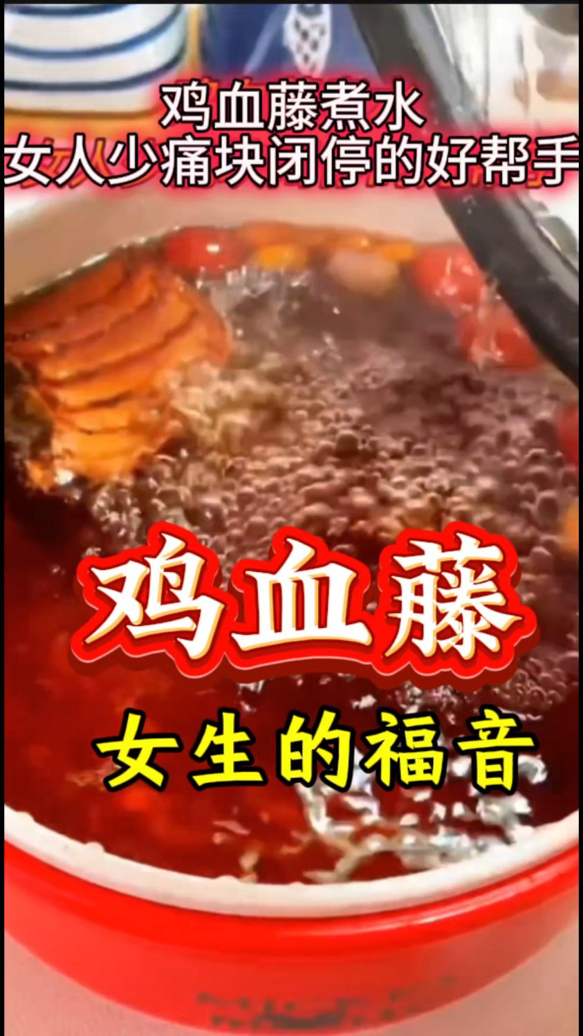 鸡血藤煮水泡水喝,女生的福音