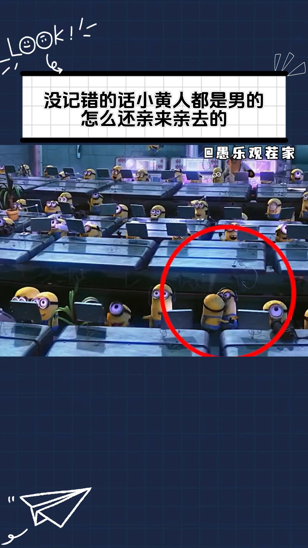 小黄人都是男的,怎么互相亲来亲去的?
