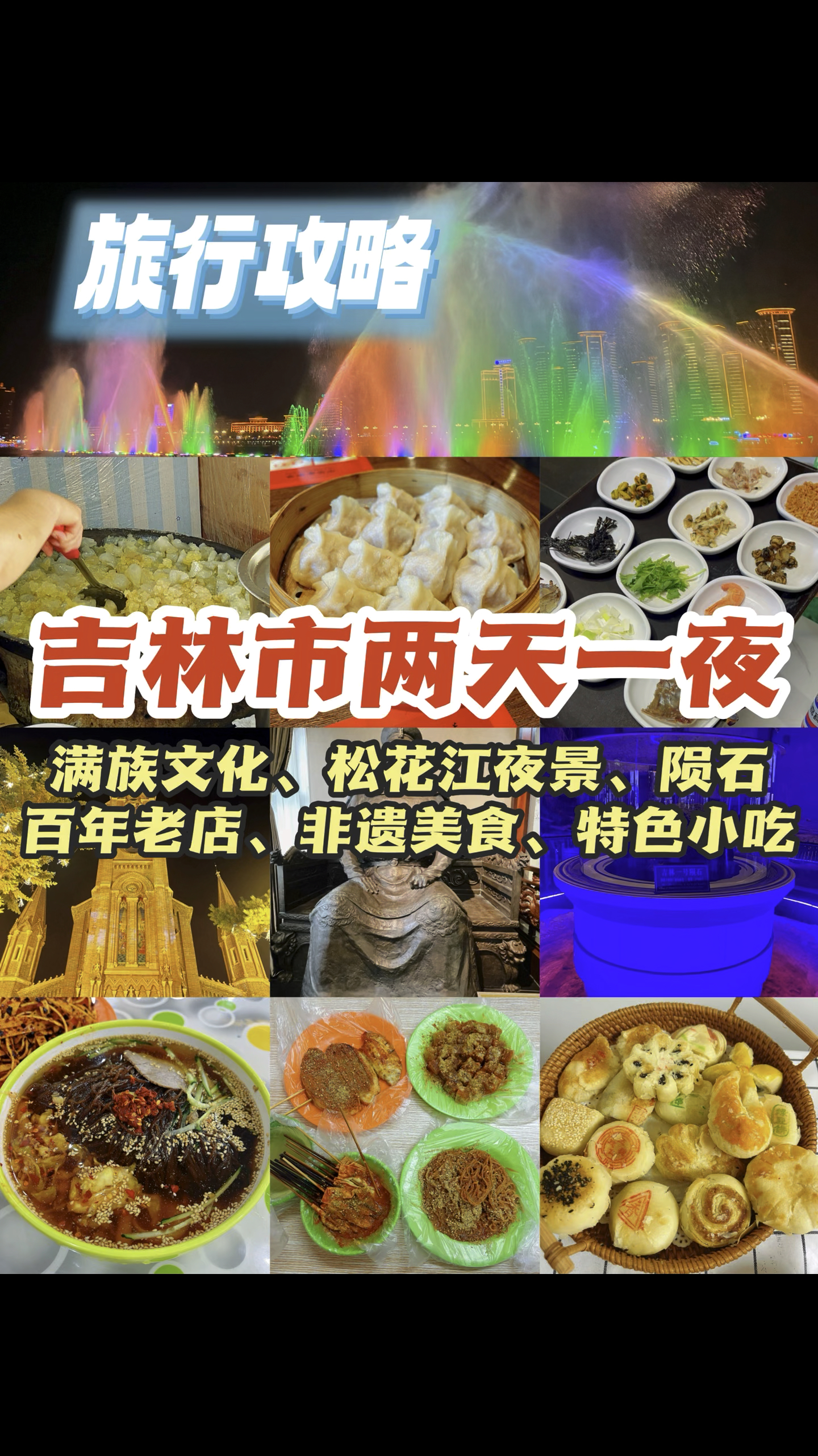 (上集)用一个周末去了一趟吉林市,松花江夜景真得太美啦!